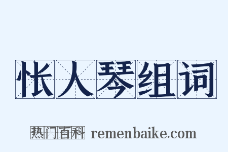 怅人琴组词是什么意思的图片